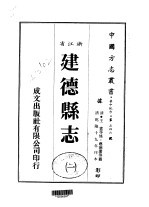 华中地方·第五四六号浙江省建德县志 一、二