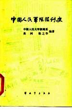 中国人民军队报刊史