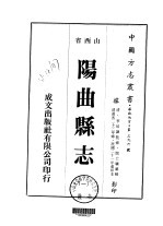 华北地方·第三九六号山西省阳曲县志 1-4