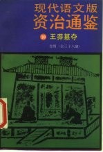 现代语文版资治通鉴 10 王莽篡夺