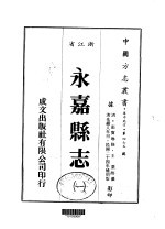 华中地方·第四七五号浙江省永嘉县志 一、二、三、四、五、六、七、八