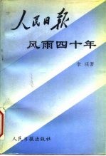 人民日报风雨四十年