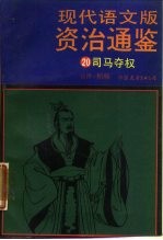 现代语文版资治通鉴  20  司马夺权