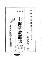 上海掌故丛书 1-3