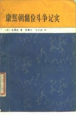 康熙朝储位斗争记实