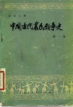 中国古代农民战争史 第1卷