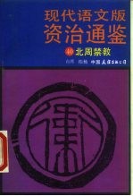 现代语文版资治通鉴 40 北周禁教