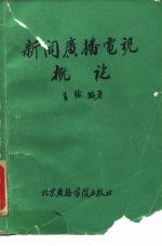 新闻广播电视概论