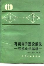 有机电子理论解说 有机化学基础