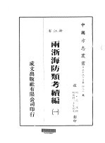 华中地方·第四八二号浙江省两浙海防类考续编  一、二、三、四