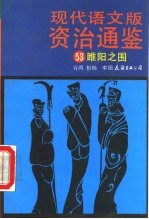 现代语文版资治通鉴 53 睢阳之围