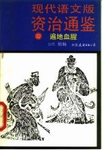 现代语文版资治通鉴 37 遍地血腥