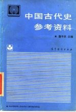 中国古代史参考资料