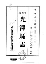 光泽县志 1-5