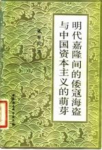 明代嘉隆间的倭寇海盗与中国资本主义的萌芽