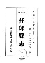 任邱县志 一、二、三、四、五