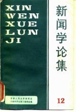 新闻学论集 第12辑
