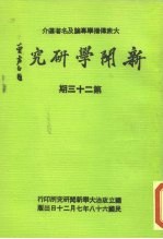 新闻学研究 第23期