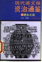 现代语文版《资治通鉴》 26 淝水之战 宋 司马光撰