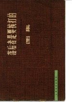 落后者是要挨打的 帝国主义侵华历史的回顾 图集