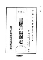 重修丹阳县志 一、二、三、四、五