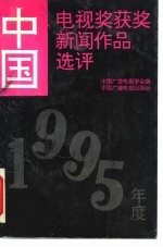 中国电视奖获奖新闻作品选评 1995年度