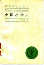 中国小学史