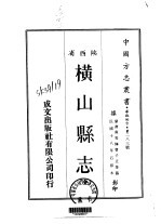 横山县志  全