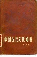 中国古代文化知识