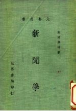 大专用书 新闻学