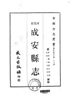 华北地方·第一九九号河北省成安县志 1-3