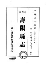 华北地方·第四三五号山西省寿阳县志 1-3