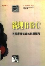 统理BBC 英国广播协会的蜕变历程