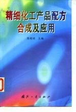 精细化工产品配方、合成及应用