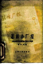 怎样办厂报 介绍上海新生棉纺织厂办厂报工作经验