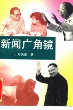 新闻广角镜