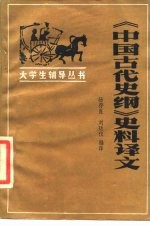 《中国古代史纲》史料译文