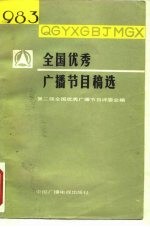 1983年全国优秀广播节目稿选