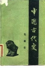 中国古代史 第1分册 先秦史