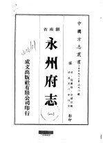 华中地方·第二九八号湖南省永州府志  一、二、三、四、五