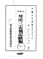 华中地方·第一五九号江苏省琴川三志补记续编 全