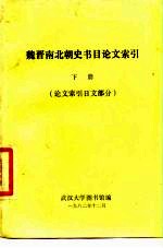 魏晋南北朝史书目论文索引 下 论文索引日文部分