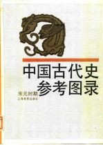 中国古代史参考图录 宋元时期