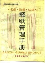 报纸管理手册 名录·政策·法规