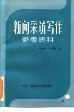 新闻采访写作参考资料