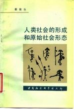 人类社会的形成和原始社会形态