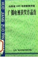 山东省1985年好新闻评选 广播电视获奖作品选