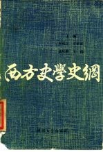 西方史学史纲