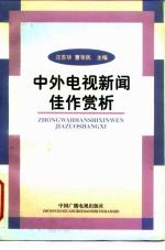 中外电视新闻佳作赏析