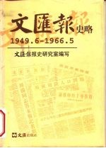 文汇报史略 1949.6-1966.5